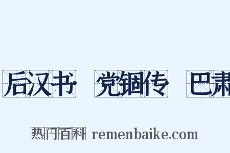 后汉书·党锢传·巴肃是什么意思的图片
